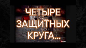 ЧЕТЫРЕ ЗАЩИТНЫХ КРУГА…ДЛЯ ВСЕХ…