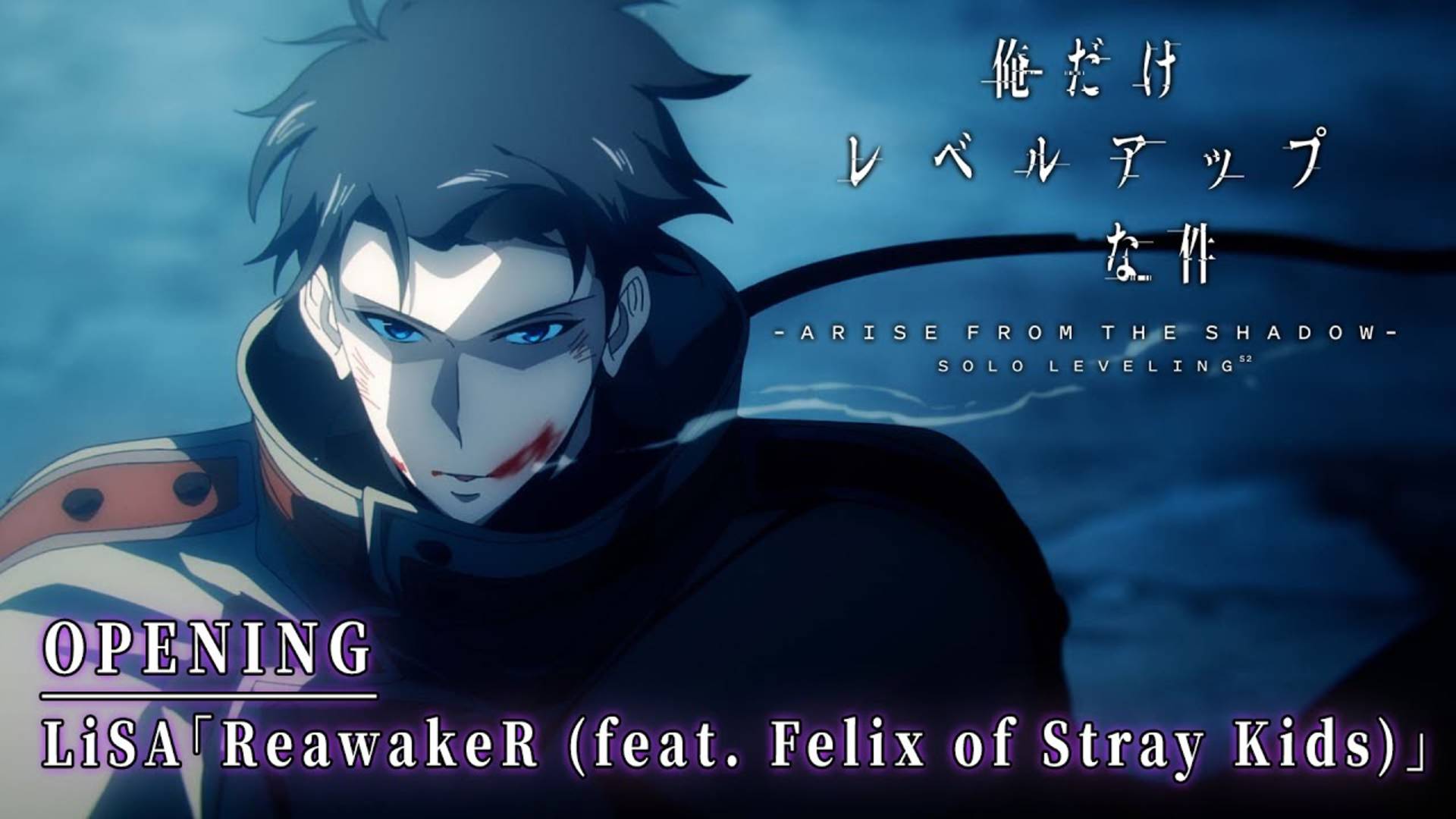 «LiSA — «ReawakeR» (feat. Felix из Stray Kids) × Аниме «Только я повышаю уровень» (Solo Leveling)» смотреть онлайн