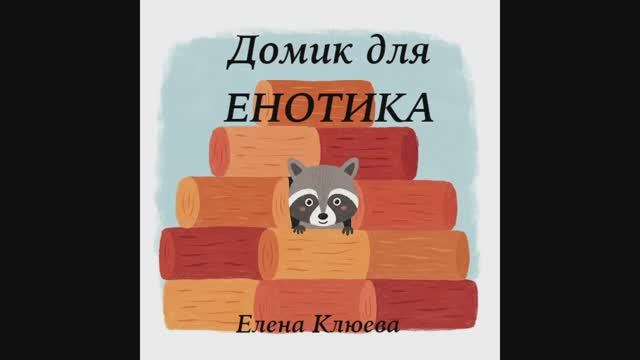 Домик для Енотика. Сказка от Елены Клюевой смотреть онлайн