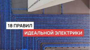 Идеальная электрика в квартире. Современные стандарты качественного электромонтажа в 2025.
