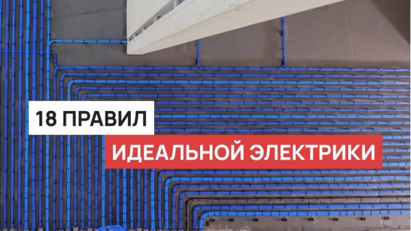 Идеальная электрика в квартире. Современные стандарты качественного электромонтажа в 2025.