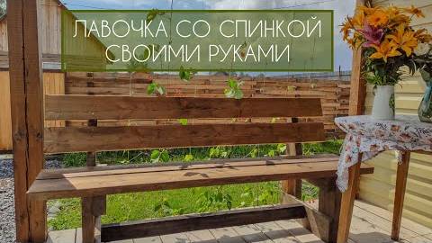 ЛАВОЧКА СО СПИНКОЙ СВОИМИ РУКАМИ СКАМЕЙКА ДАЧНАЯ смотреть онлайн