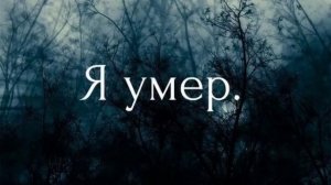 Я умер.mp4