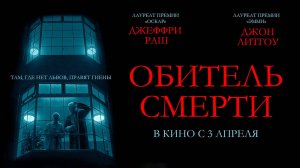 Обитель смерти (2024) трейлер