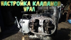 Как настроить клапана на Урале?/Не заводится Урал/Настройка клапанов Урал/Днепр/К-750