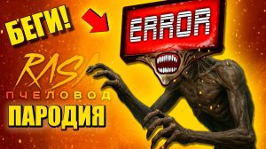 ОШИБКОГОЛОВЫЙ СИРЕНОГОЛОВЫЙ - ПАРОДИЯ ПЕСНЯ Siren Head Анимации