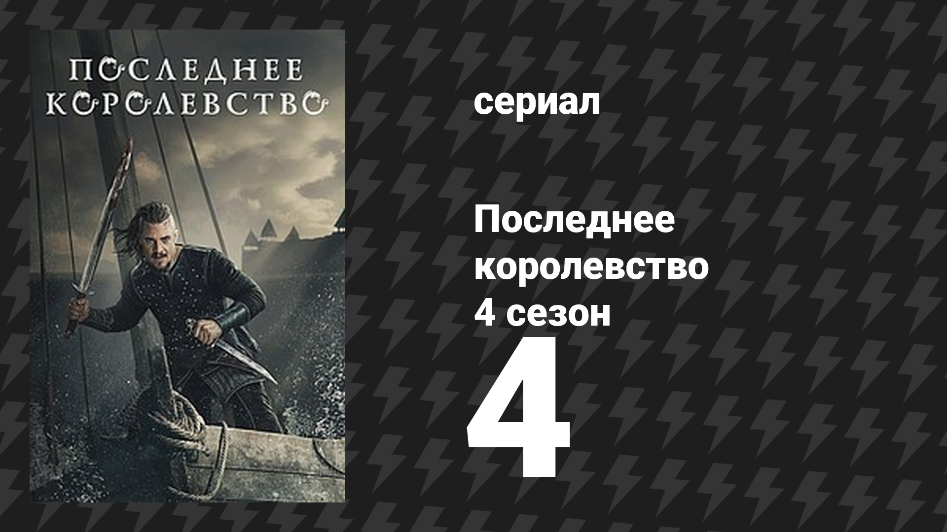 Последнее королевство 4 сезон 4 серия (сериал, 2015-2022)