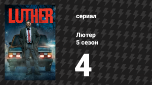 Лютер 5 сезон 4 серия «Четвёртый эпизод» (сериал, 2019)