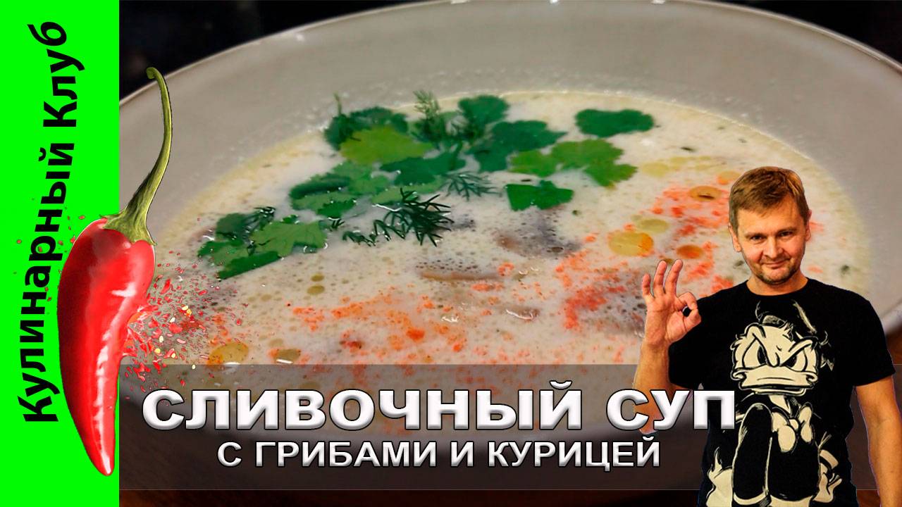 ★ Сливочный суп с грибами и курицей: рецепт нежного вкуса для вашего стола | Кулинарный Клуб смотреть онлайн