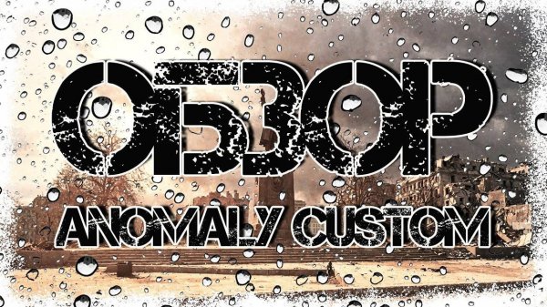 ОБЗОР - ANOMALY CUSTOM