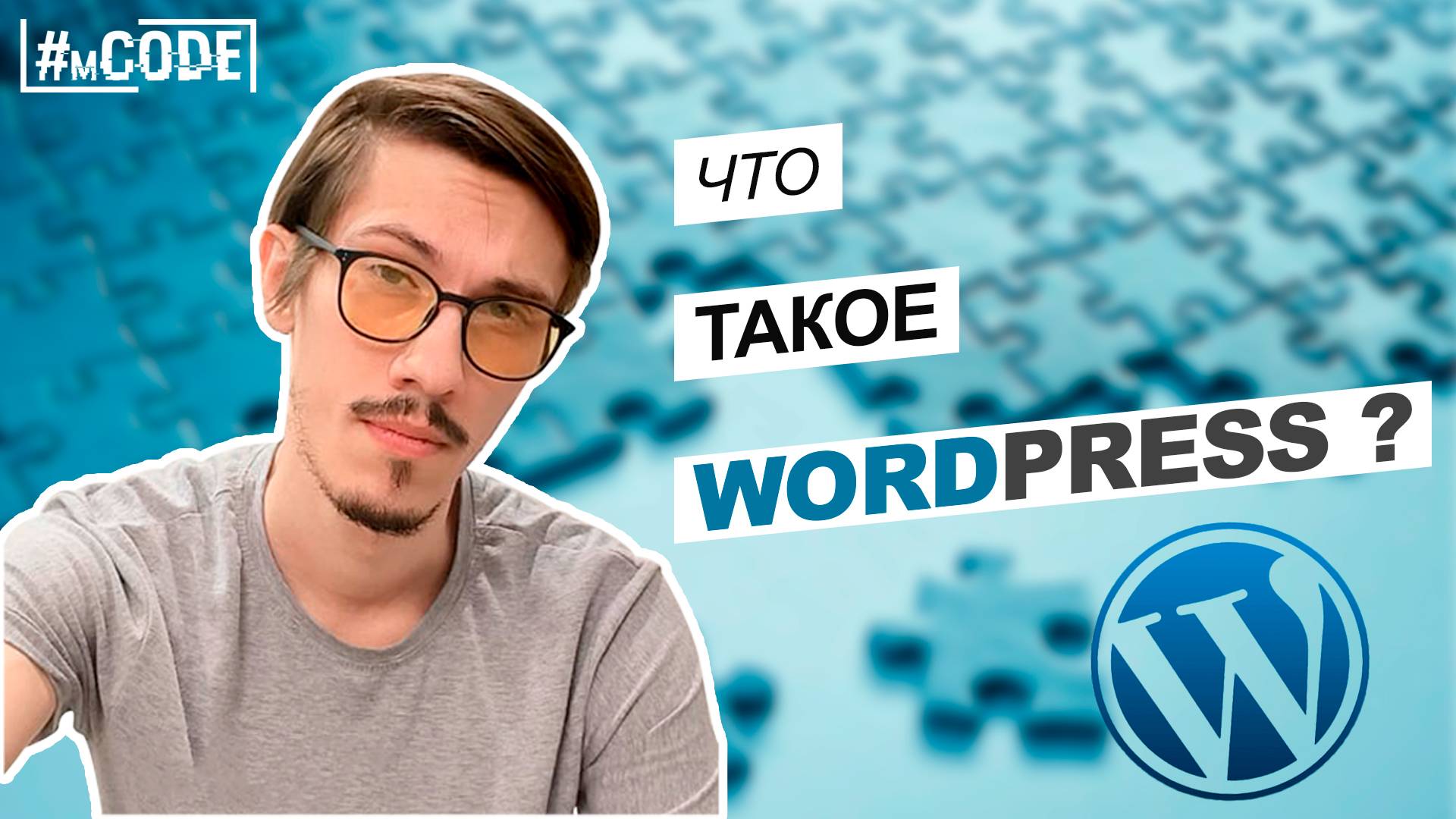 Обзор WordPress: темы, страницы, плагины...| WordPress с нуля | mCODE смотреть онлайн