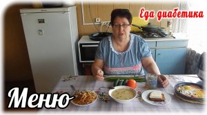 Меню для диабетика 2 типа на весь день. Рассказываю как и что ест мой муж диабетик.