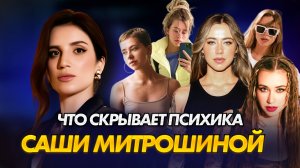 Психоаналитический разбор | Саша Митрошина