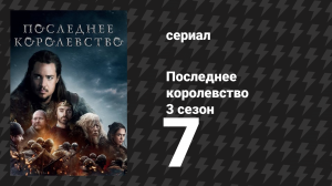 Последнее королевство 3 сезон 7 серия (сериал, 2015-2022)