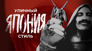 ЯПОНИЯ: как пережить войну благодаря одежде