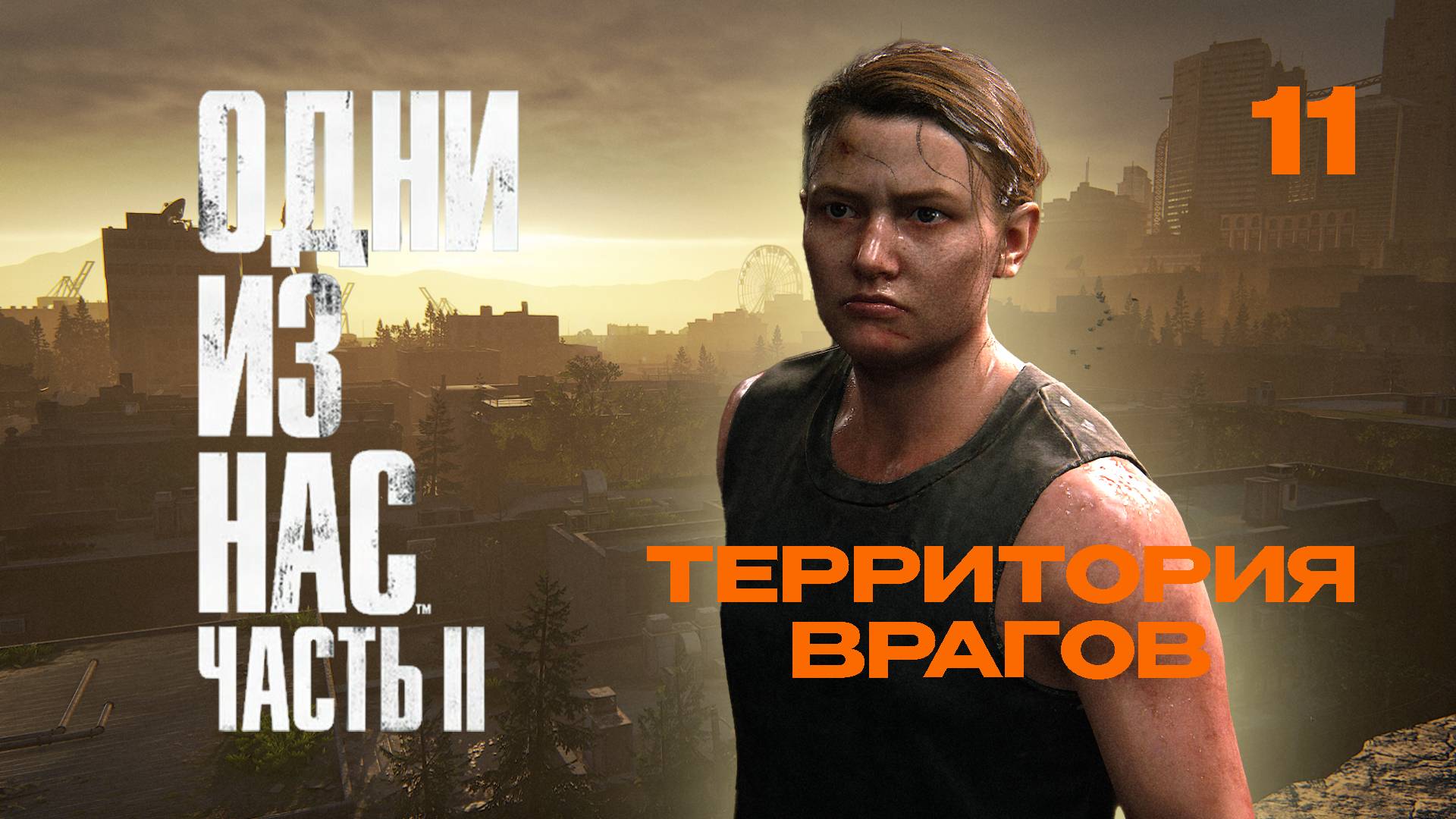 ОДНИ ИЗ НАС 2  РЕМАСТЕР | The Last of Us Part II Remastered #11