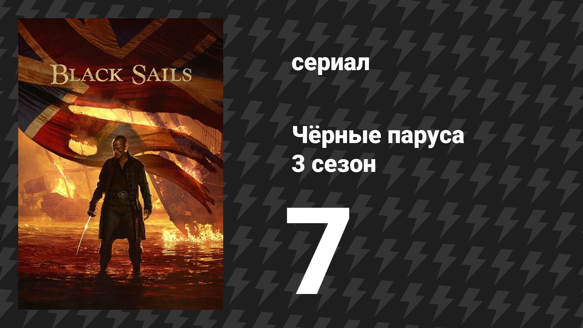 Чёрные паруса 3 сезон 7 серия «XXV.» (сериал, 2014-2017) смотреть онлайн