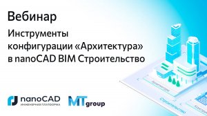 Вебинар «Инструменты конфигурации «Архитектура» в nanoCAD BIM Строительство»