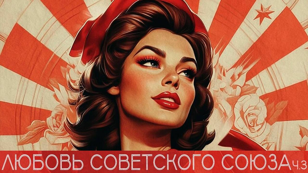 Любовь советского союза. Часть 3