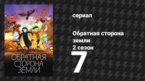 Обратная сторона Земли 2 сезон 7 серия (мультсериал, 2021)