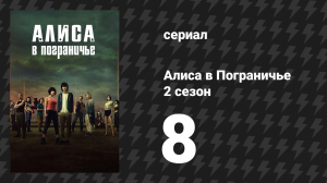Алиса в Пограничье 2 сезон 8 серия (сериал, 2022)