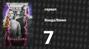Ванда/Вижн 7 серия «Ломая четвёртую стену» (сериал, 2021)