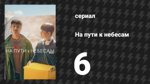 На пути к небесам 6 серия «6 эпизод» (сериал, 2021)