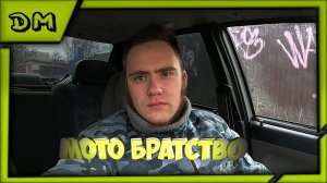 Будьте добрее, помогайте людям! Мото братство