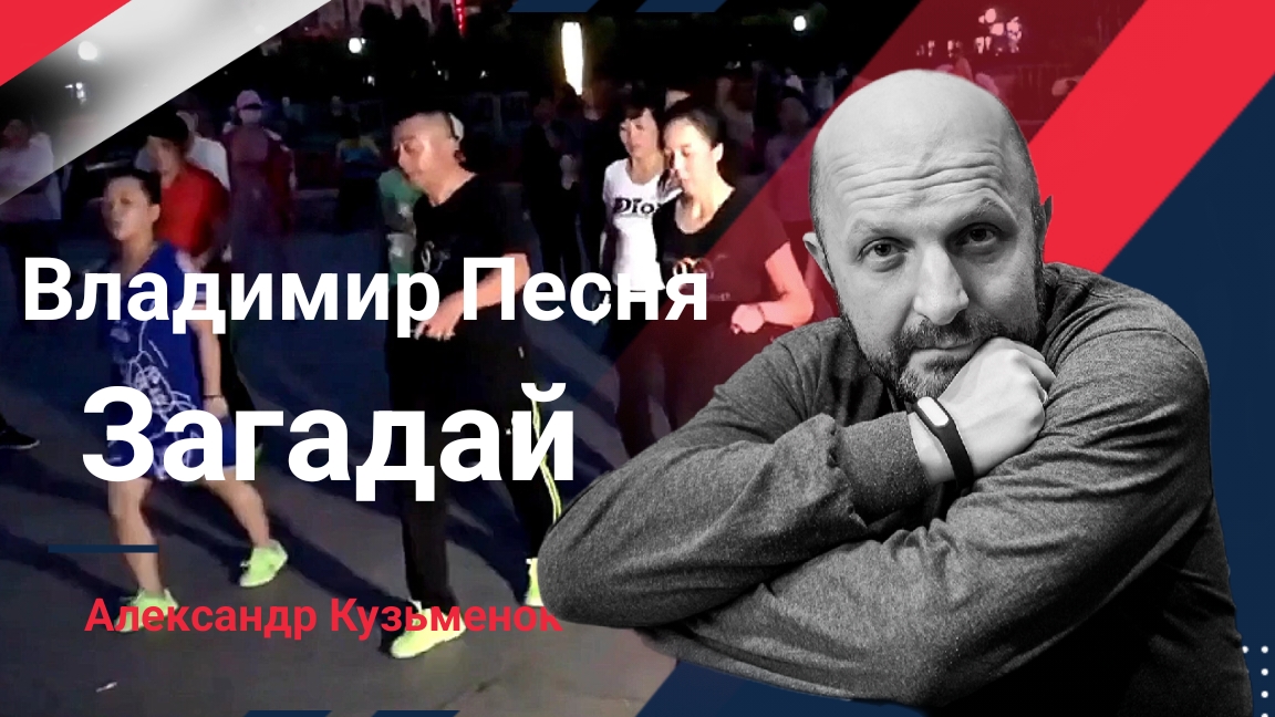 Владимир Песня - Загадай. смотреть онлайн