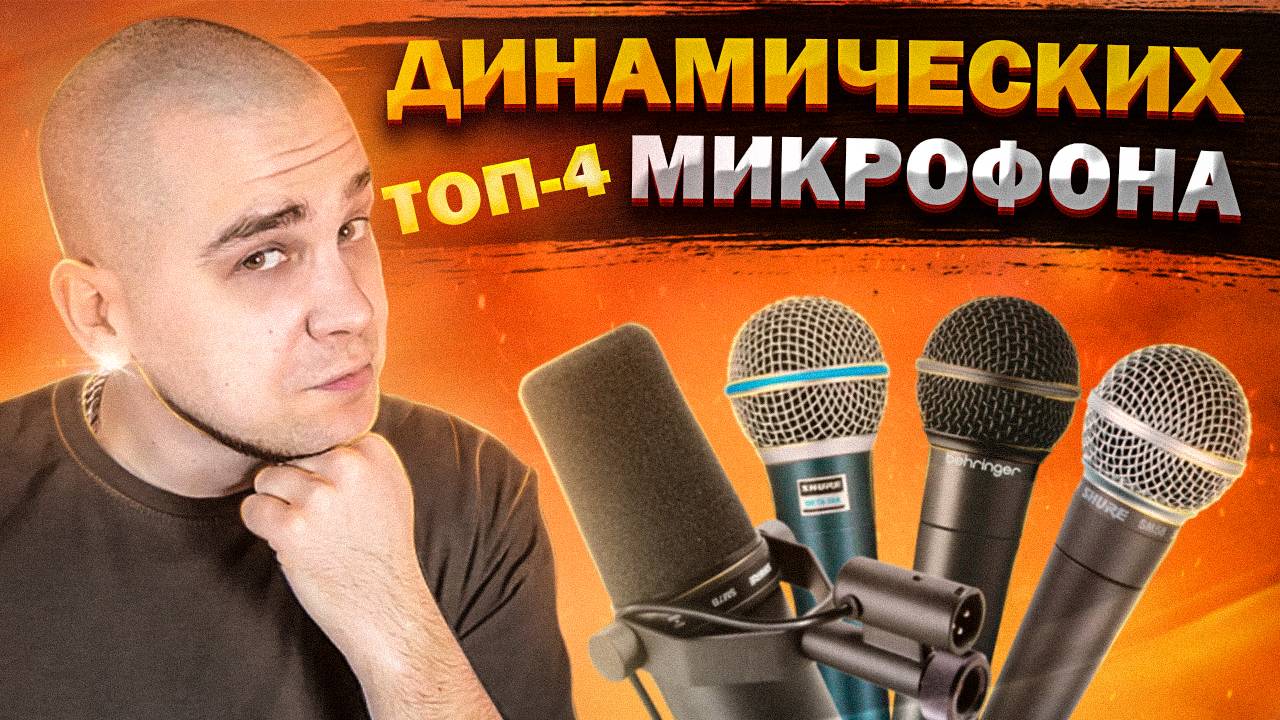 Лучшие ДИНАМИЧЕСКИЕ микрофоны для студии | Как выбрать микрофон? смотреть онлайн
