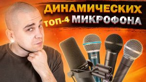Лучшие ДИНАМИЧЕСКИЕ микрофоны для студии | Как выбрать микрофон?