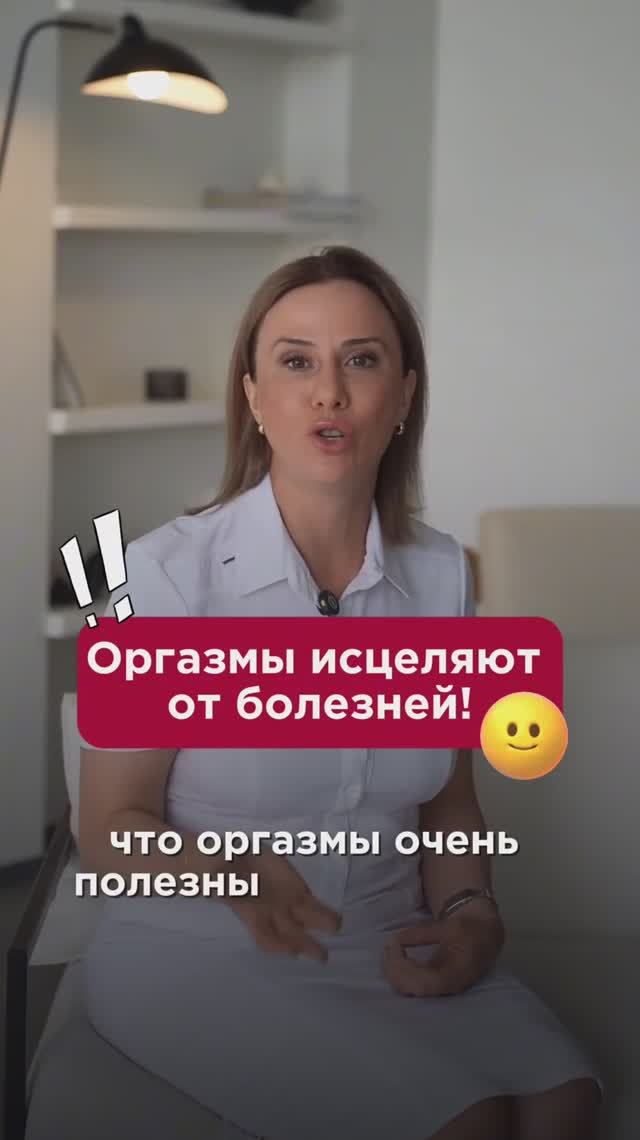 Оргазмы исцеляют от болезней! #оргазм #пшб #иринабаранова