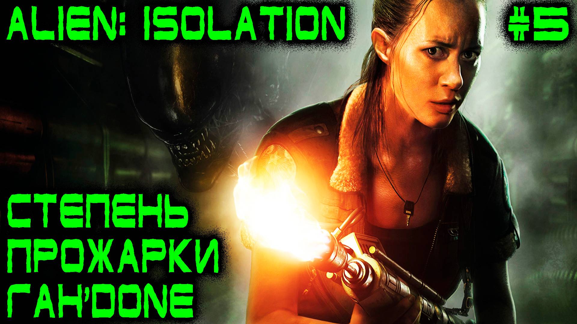 Alien Isolation - спасаем дырявую подругу и объявляем сезон прожарки огнемётом товарища чужого #5 смотреть онлайн