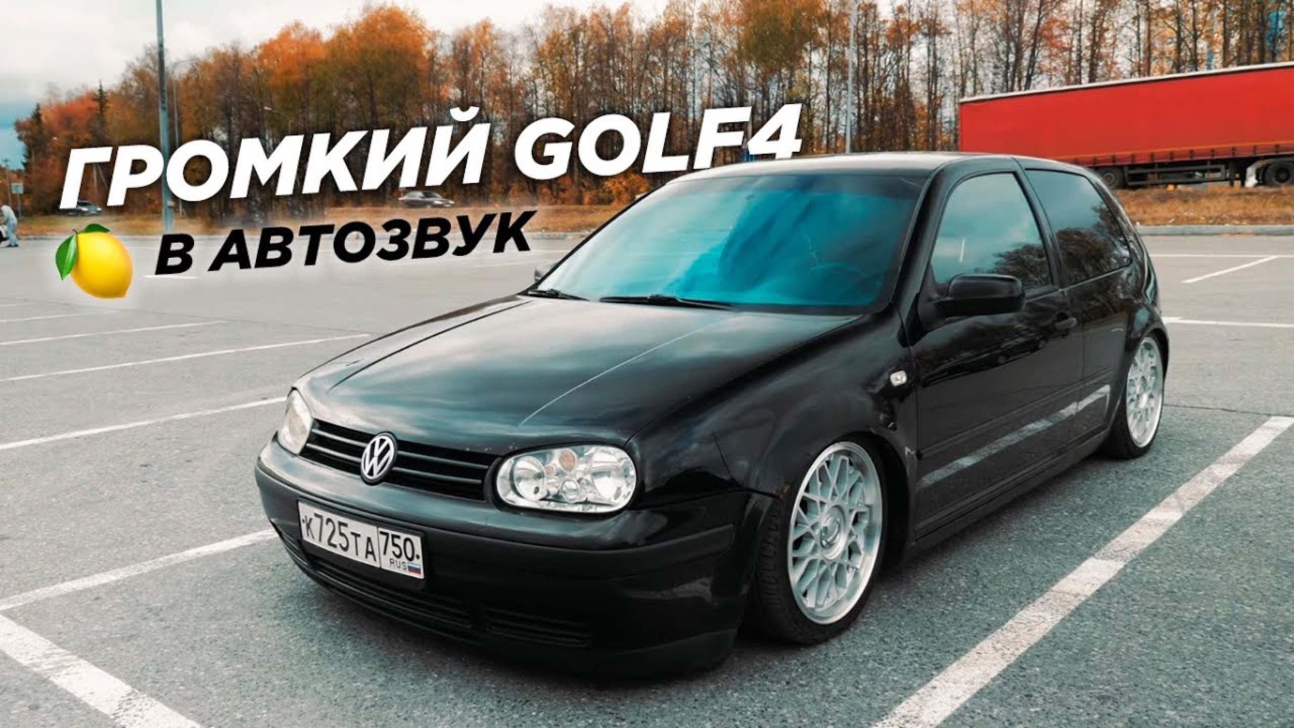 GOLF 4. Первый запуск. Все пошло не по плану смотреть онлайн