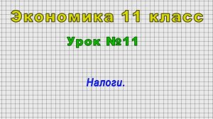 Экономика 11 класс (Урок№11 - Налоги.)