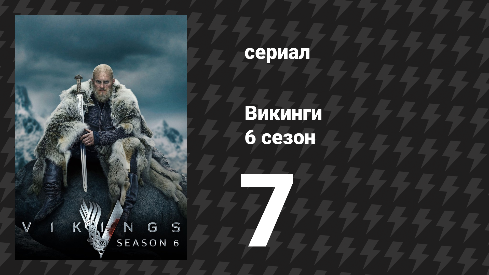 Викинги 6 сезон 7 серия «Ледяная дева» (сериал, 2020)