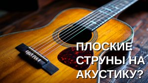 Поставил плоские струны на акустическую гитару. Зачем?