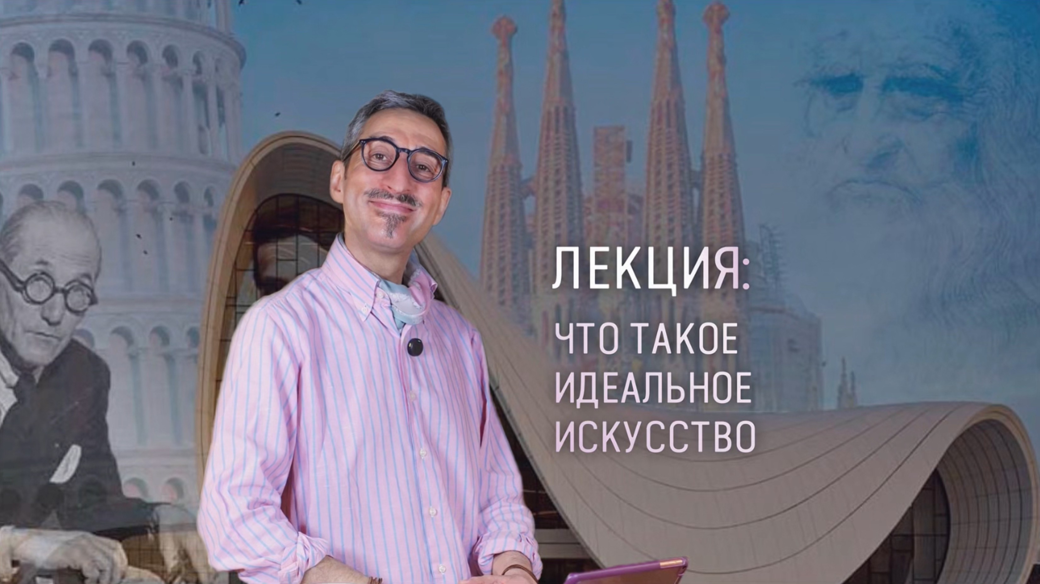 Что такое идеальное искусство и архитектура? смотреть онлайн