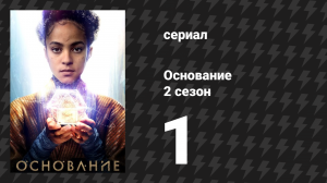 Основание 2 сезон 1 серия «В тени Сэлдона» (сериал, 2023)