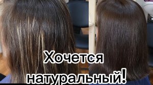 Из мелирования в натуральный!