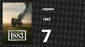 1883 7 серия «Светловолосая Молния» (сериал, 2021)