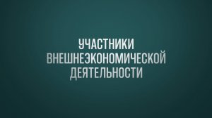 Обучение ВЭД Тема 3: Участники внешнеэкономической деятельности