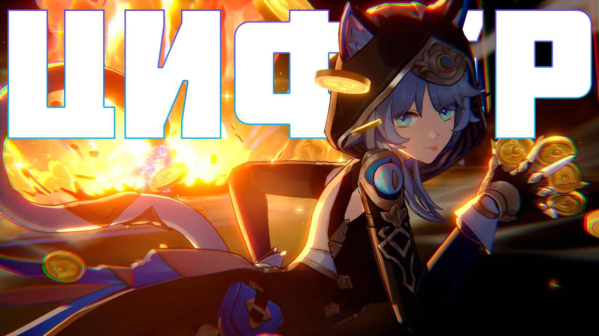 Цифер (Cipher) Honkai Star Rail 3.3 геймплей и анимации