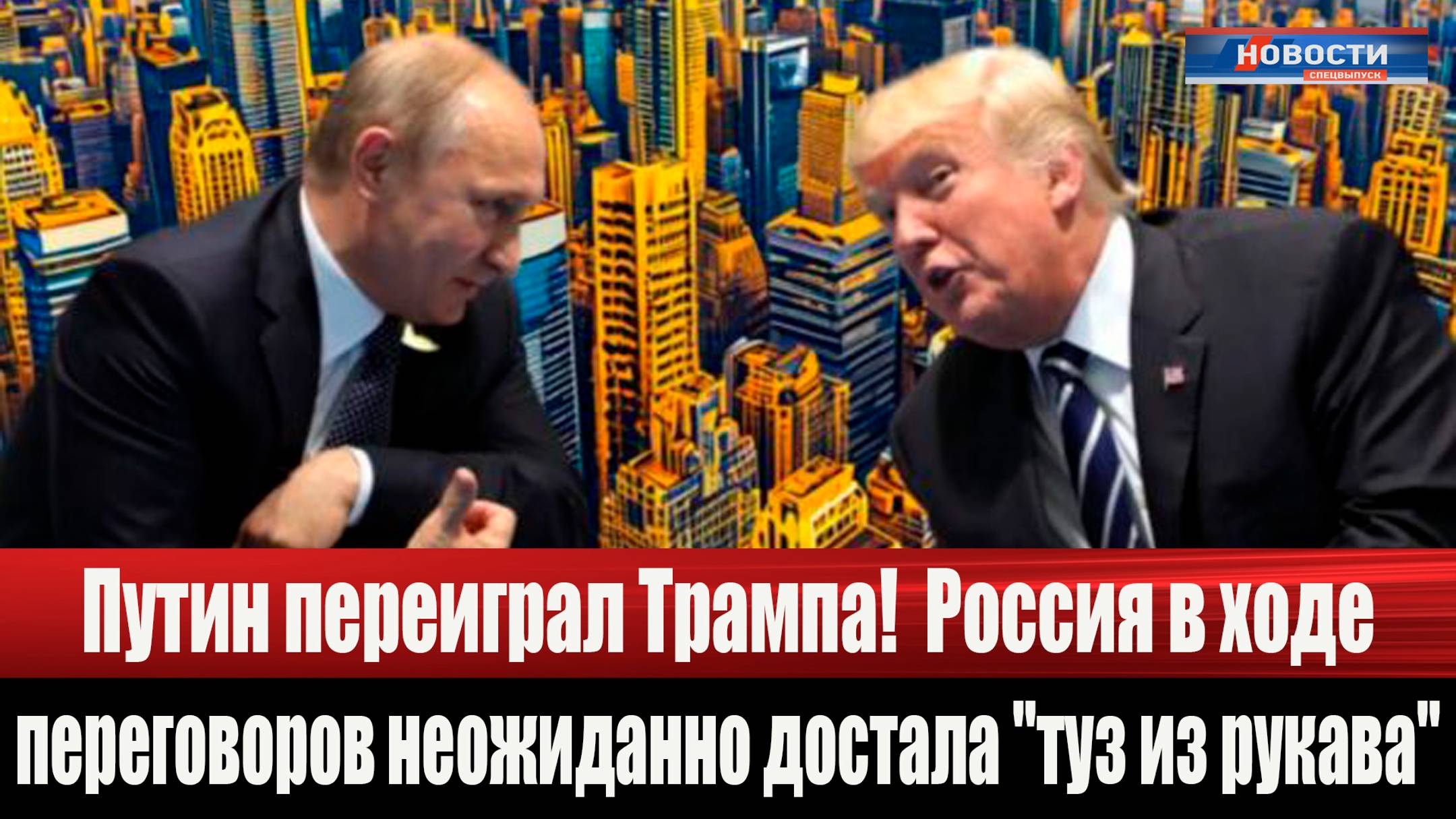 Путин переиграл Трампа: Россия в ходе переговоров неожиданно достала 