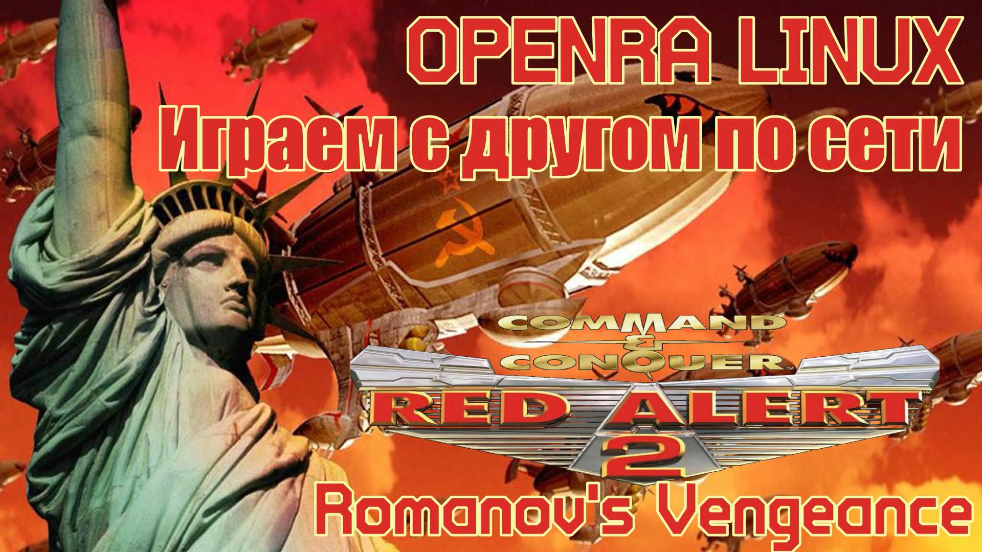 OpenRA Red Alert 2 Romanovs Vengeance - Игра по сети с другом №3 смотреть онлайн