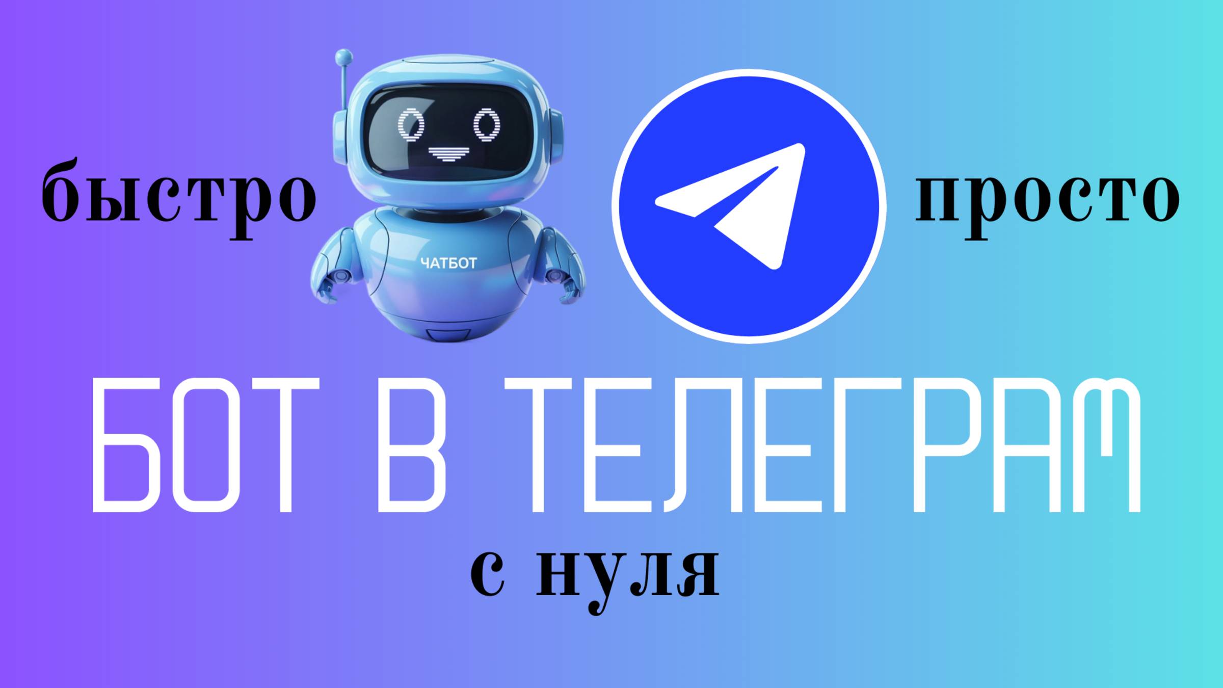 Как создать чат-бот в Telegram: быстро, просто, с нуля смотреть онлайн