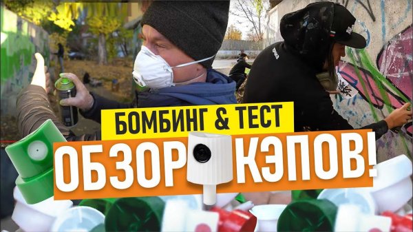 Graffiti bombing. Рисуем шрифты, тестируем насадки для граффити! NY FATCAP, ULTRAFAT , CALLIGRAPHY..