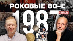 Роковые 80-е | 1987, февраль | Пётр Лидов