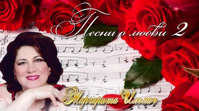 14 of 14 Маргарита Ильяич - Сады вишневые (Cover) смотреть онлайн