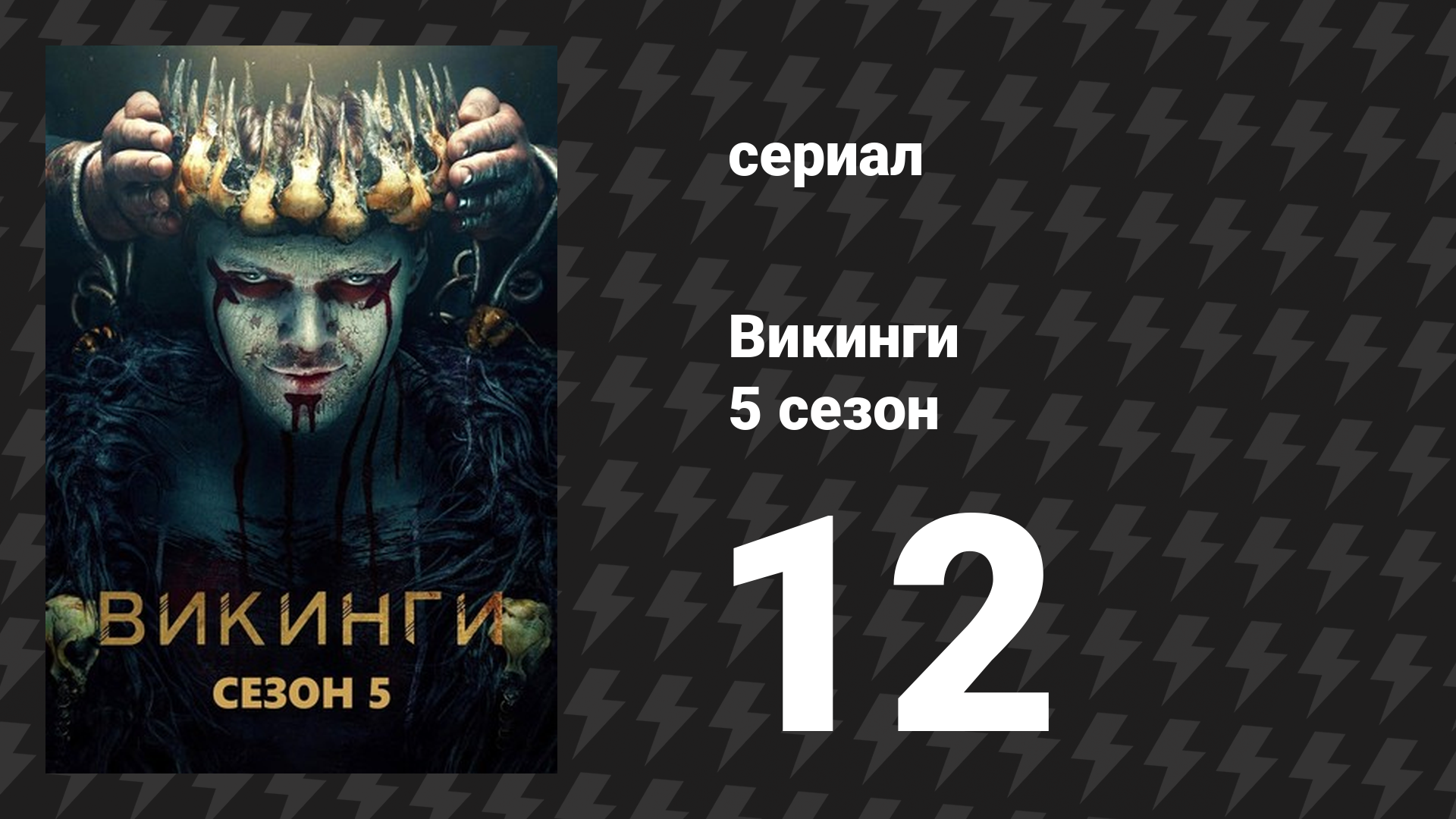 Викинги 5 сезон 12 серия «Самое грязное убийство» (сериал, 2018)